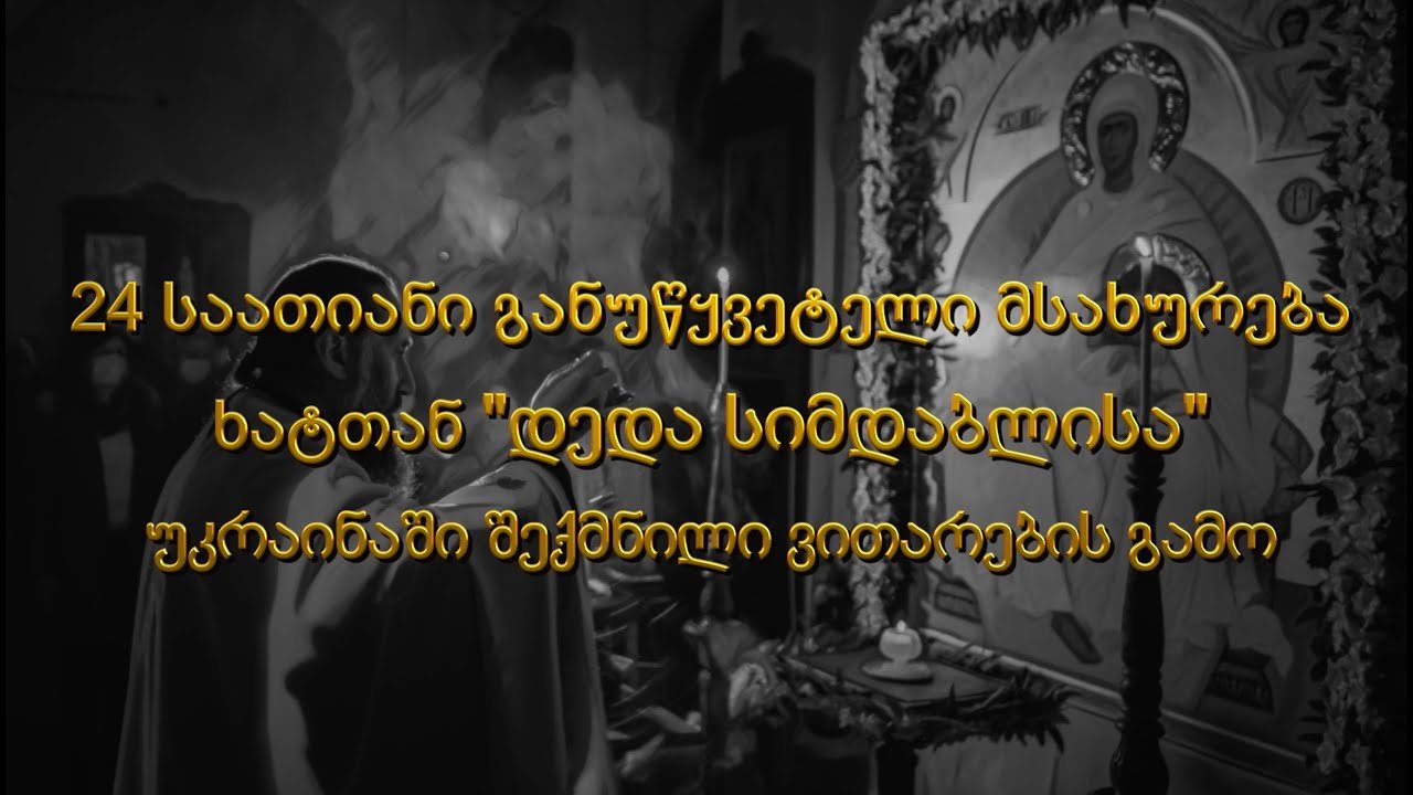 24 საათიანი მსახურება ხატთან "დედა სიმდაბლისა" უკრაინაში შექმნილი ვითარების გამო