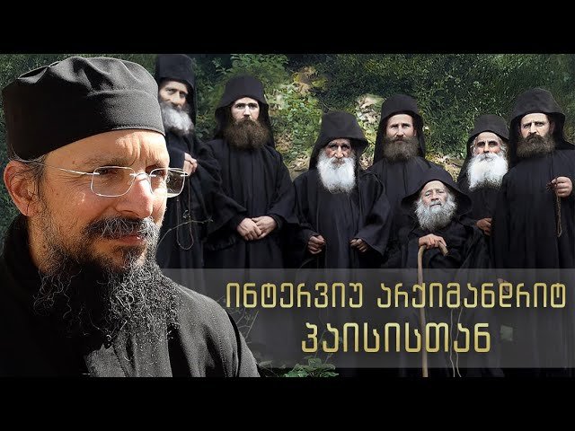 ინტერვიუ მესაპოტამოს წინამძღვართან, არქიმანდრიტ პაისისთან